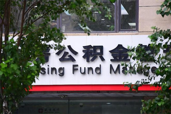 东台住房公积金需要什么手续（住房公积金办理需要什么条件）