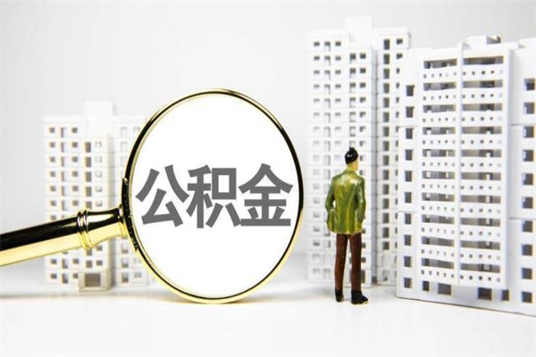 东台珠海市住房公积金提取条件（珠海市公积金提取政策）