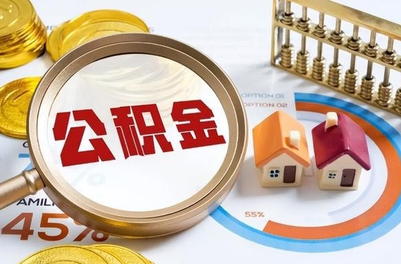 东台公积金在职怎么取出来（在职住房公积金怎么全部取出来）