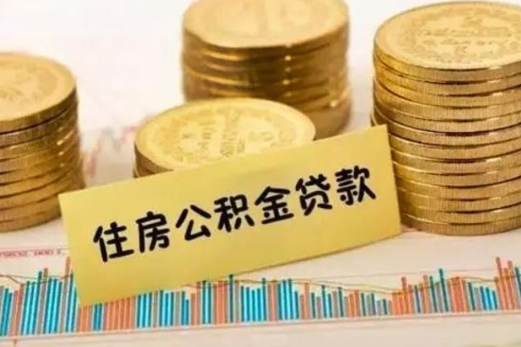 东台离职很久了公积金怎么提取（已经离职很久了 怎么取公积金）