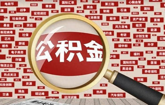东台离职很久了公积金怎么提取（已经离职很久了 怎么取公积金）